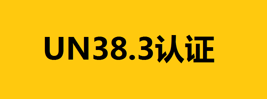 鋰電池出口的UN38.3認(rèn)證是什么？詳解UN38.3測試項(xiàng)目